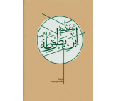 کتاب سفرنامه ابن بطوطه (2 جلدی) اثر ابو عبدالله محمد بن عبدالله طنجه ای